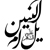 لوگو هیئت یل ام البنین(علیه السلام) اولین لوگوی من