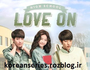 سریال کره ای عشق در دبیرستان – High School – Love On