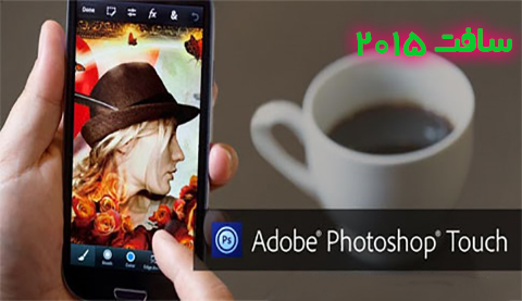 دانلود نرم افزار Adobe PhotoShop برای گوشی های اندرویدی