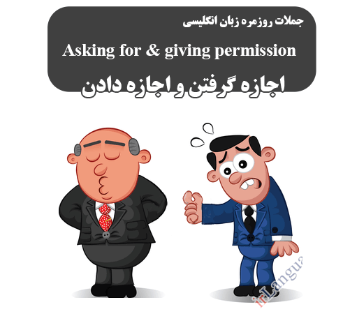 جملات و اصطلاحات روزمره زبان انگلیسی در مورد اجازه گرفتن و اجازه دادن Asking for Permission