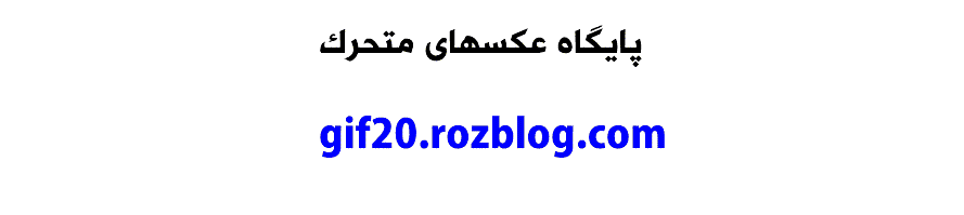 http://cld.persiangig.com/preview/A3Ybes7bZS/kasr-gif20.%20(3).gif