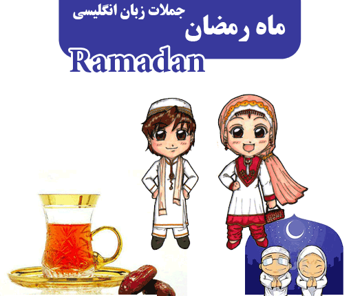 جملات انگلیسی در مورد ماه رمضان / Ramadan