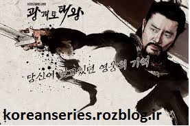 سریال کره ای شاه گوانگتو کبیر-King Gwanggaeto the Great
