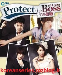 سریال کره ای مراقب رئیس باش-protect the boss