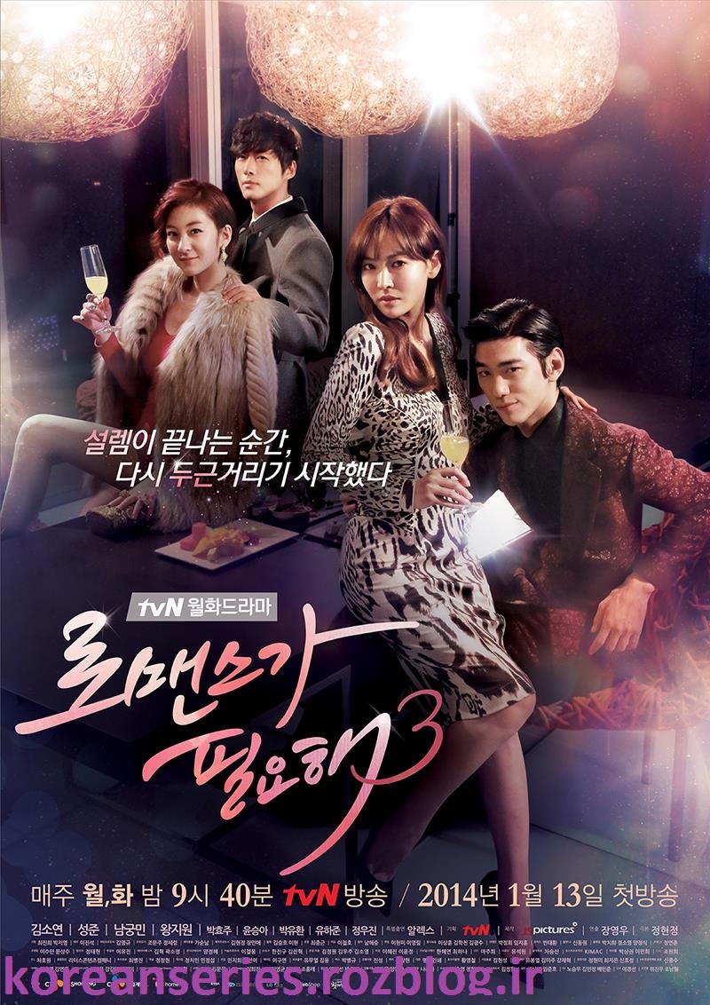 سریال کره ای من به عشق نیاز دارم3-  ii need romance3