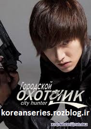 سریال کره ای شکارچی شهر -city hunter