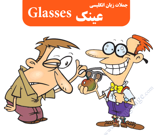 جملات زبان انگلیسی در مورد عینک و چشم پزشکی Glasses