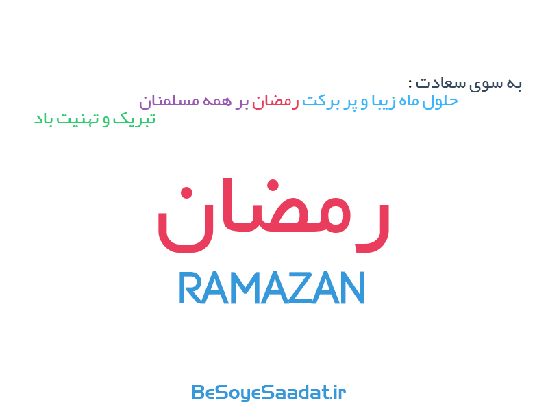 http://cld.persiangig.com/preview/kd4vRp3LtO/Ramazan.png