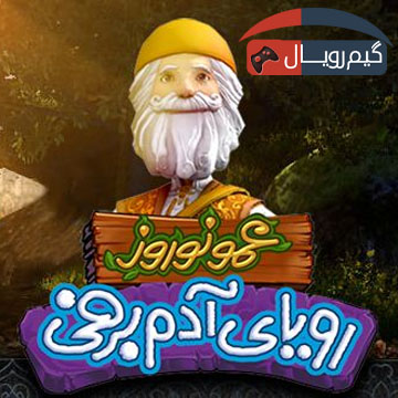 یک بازی با ریشه های سنتی ایرانی | بازی عمو نوروز