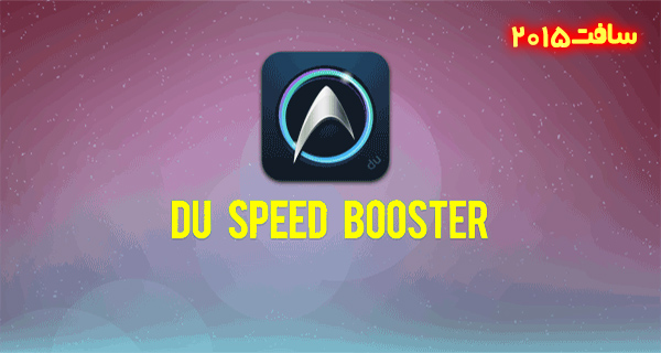 دانلود نرم افزار DU Speed Booster اندروید