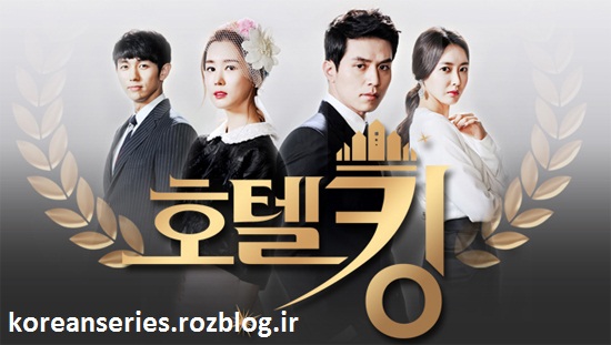 سریال کره ای پادشاه هتل-hotel king